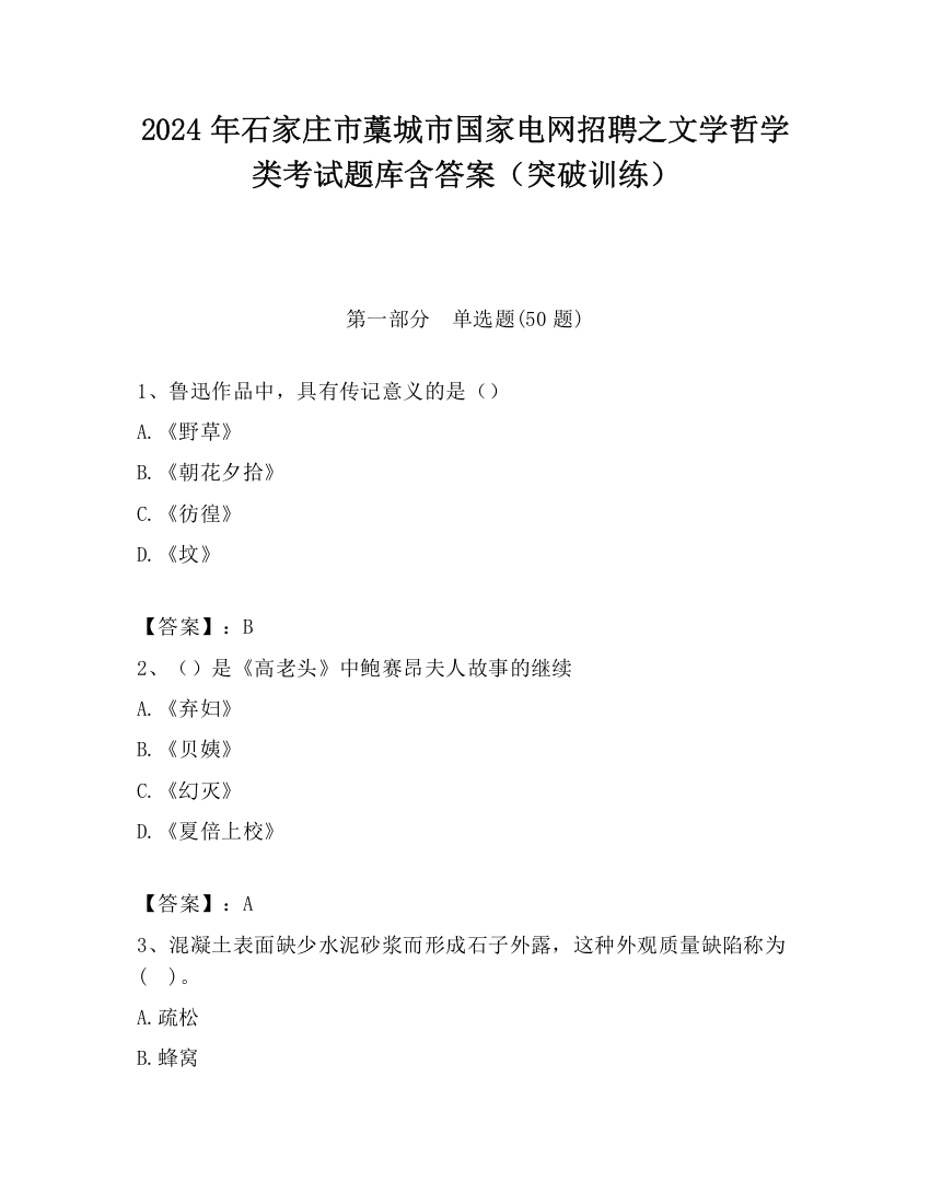 2024年石家庄市藁城市国家电网招聘之文学哲学类考试题库含答案（突破训练）