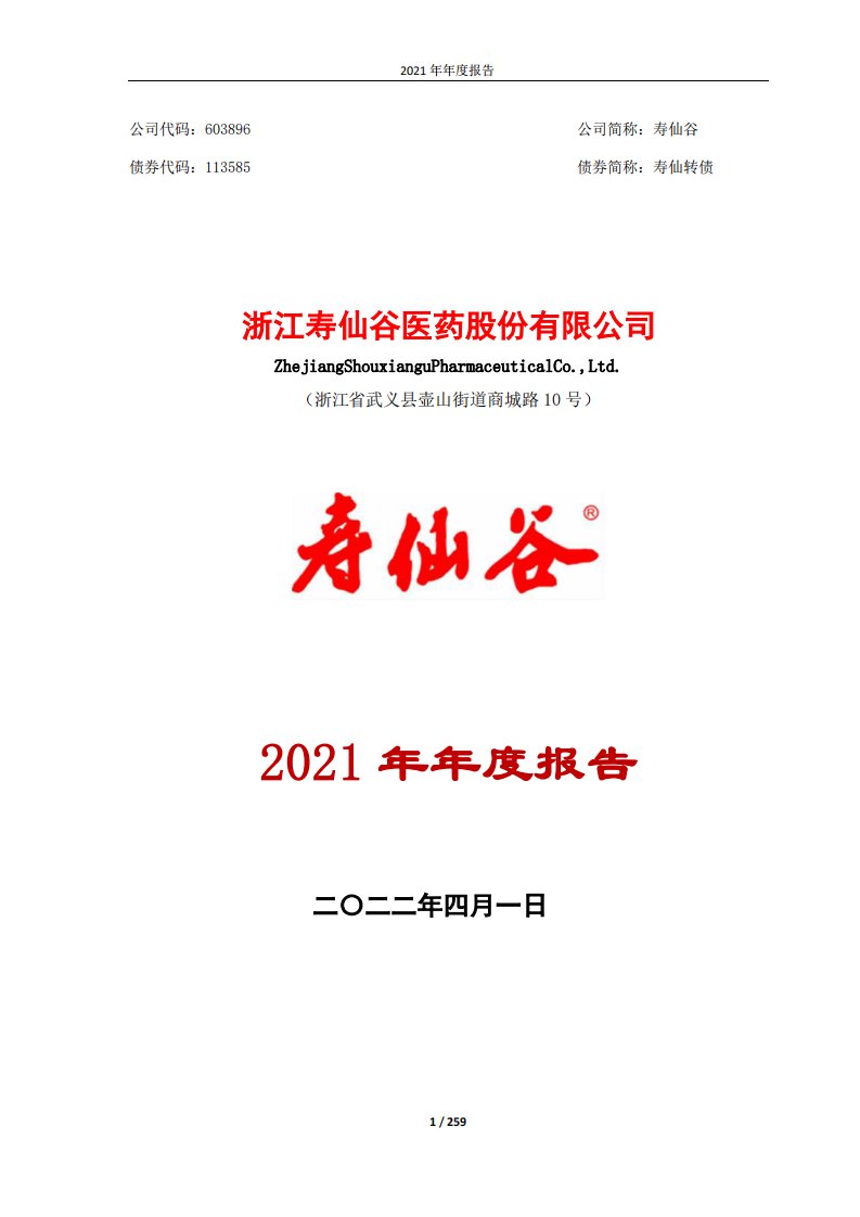 上交所-寿仙谷2021年年度报告-20220331