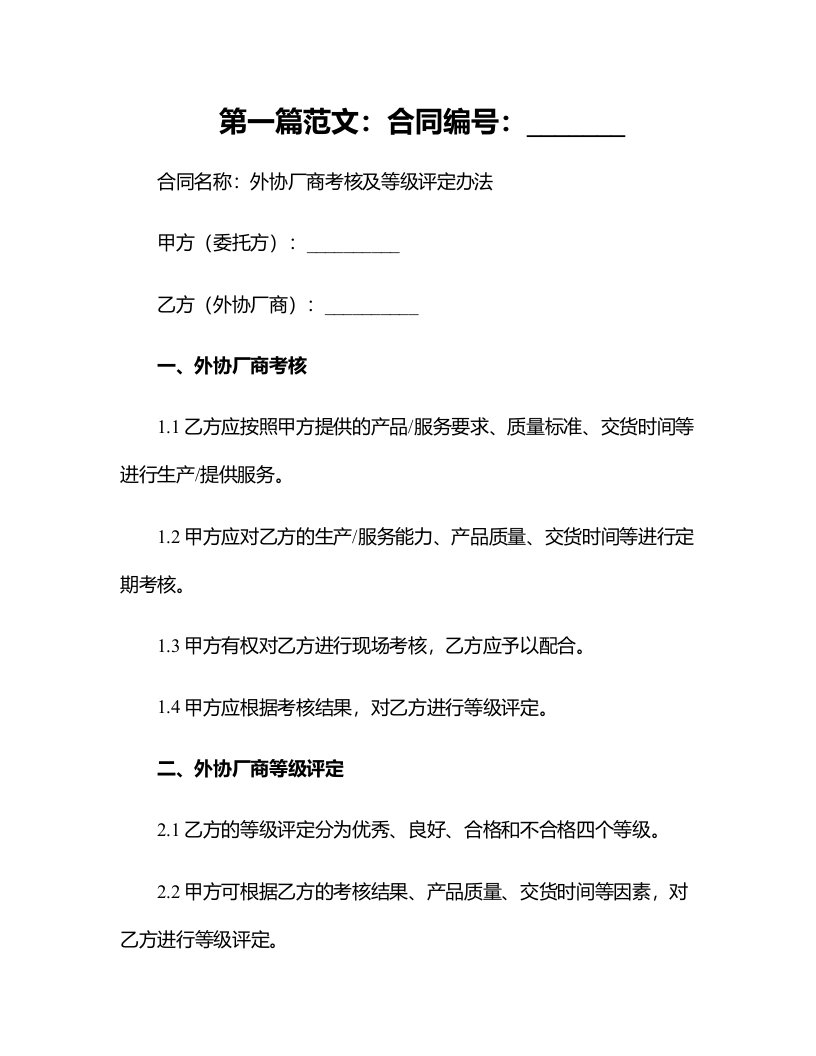 最新合同样例外协厂商考核及等级评定办法范本