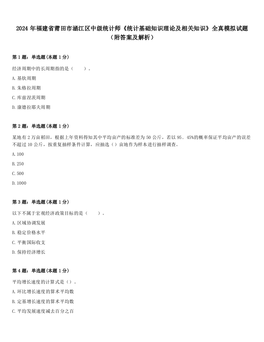 2024年福建省莆田市涵江区中级统计师《统计基础知识理论及相关知识》全真模拟试题（附答案及解析）