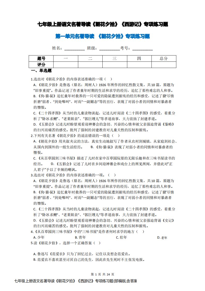 七年级上册语文名著导读《朝花夕拾》《西游记》专项练习题(部编版,含答案解析)