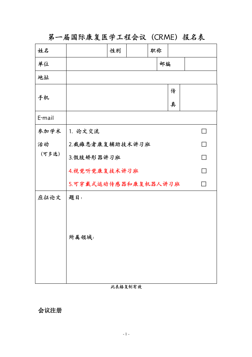 第一届国际康复医学工程会议（CRME）报名表