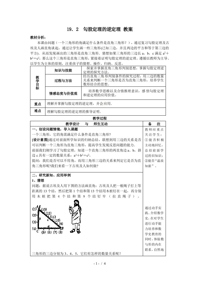 下《勾股定理逆定理》教案