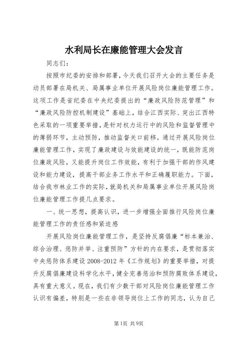 水利局长在廉能管理大会发言