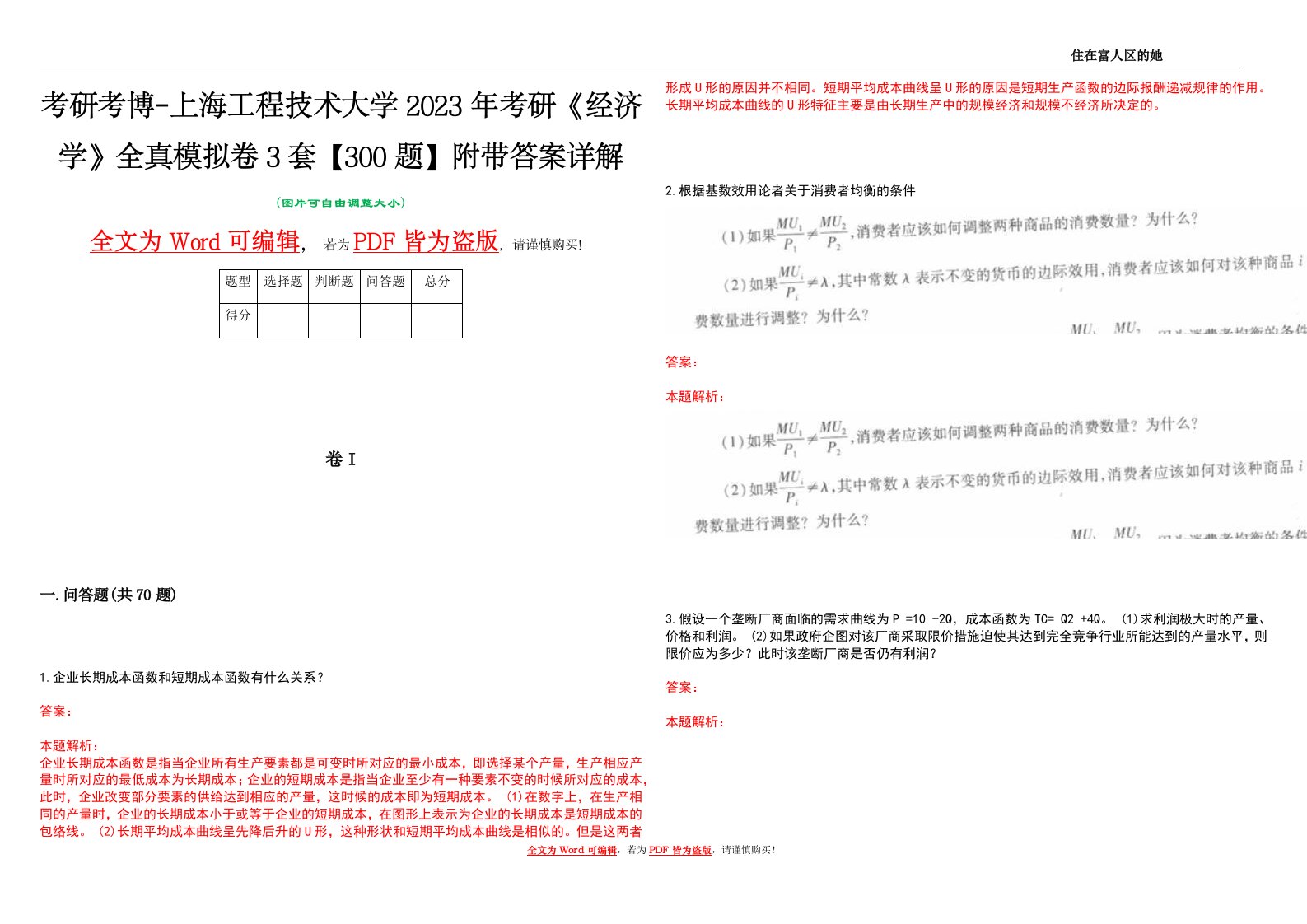 考研考博-上海工程技术大学2023年考研《经济学》全真模拟卷3套【300题】附带答案详解V1.4