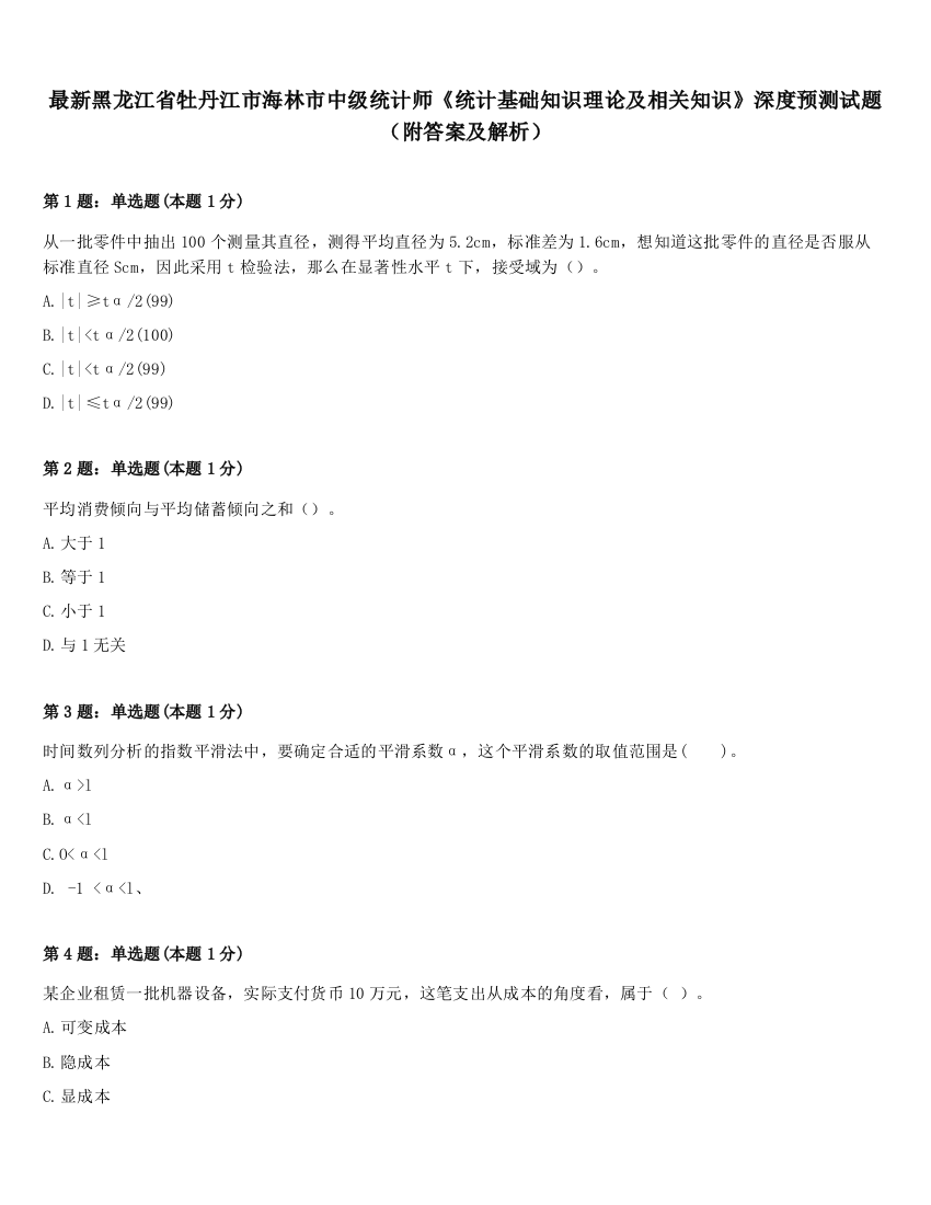 最新黑龙江省牡丹江市海林市中级统计师《统计基础知识理论及相关知识》深度预测试题（附答案及解析）