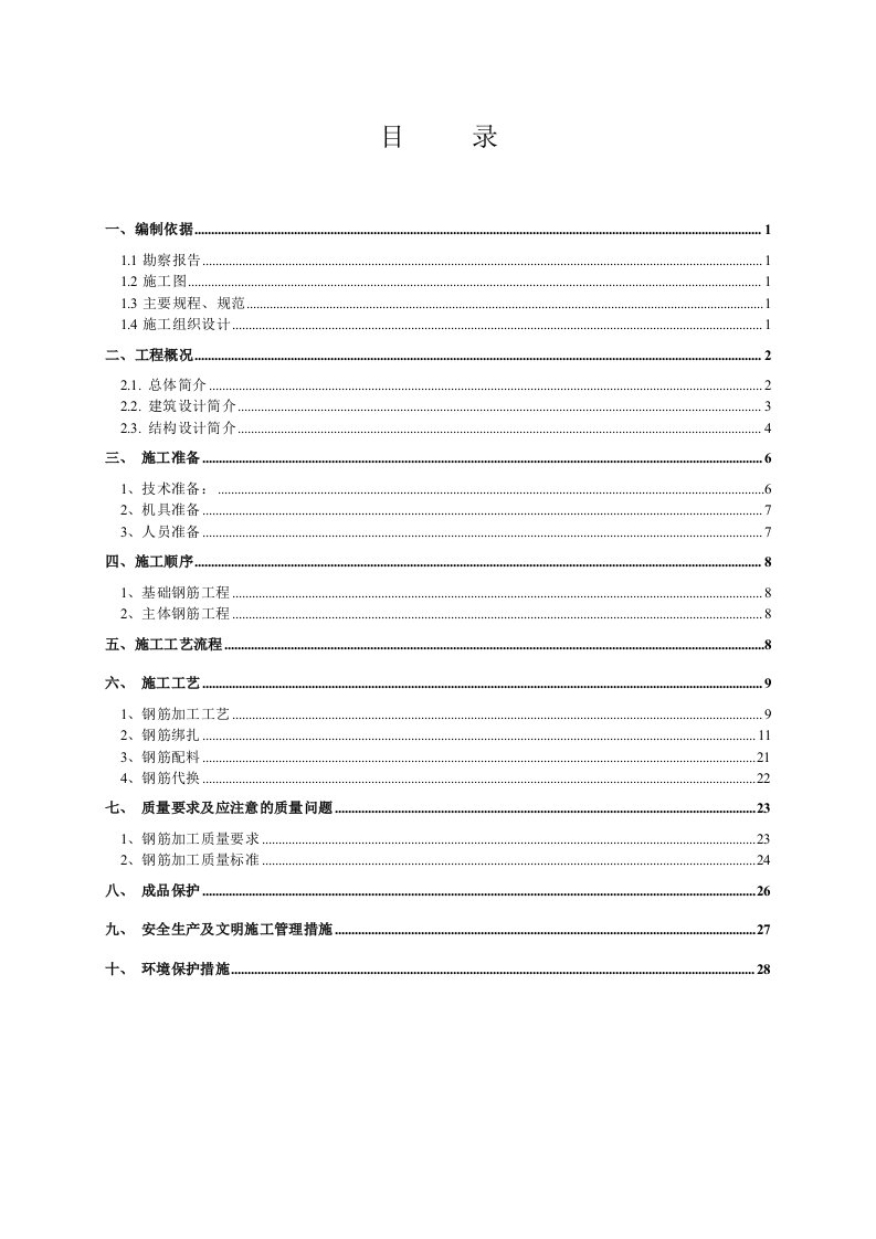 北京某小区高层剪力墙结构住宅楼钢筋工程施工方案结构长城杯