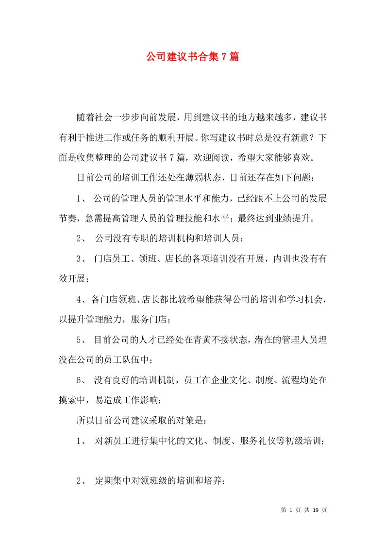 公司建议书合集7篇