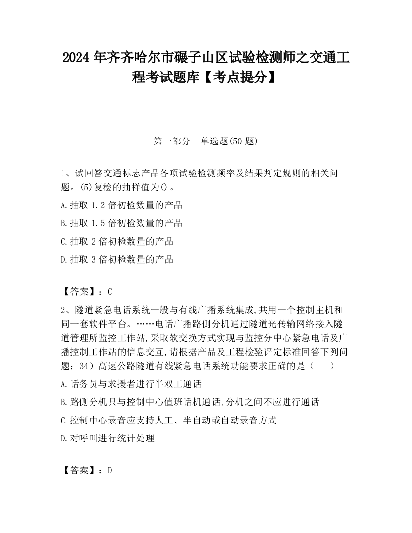 2024年齐齐哈尔市碾子山区试验检测师之交通工程考试题库【考点提分】