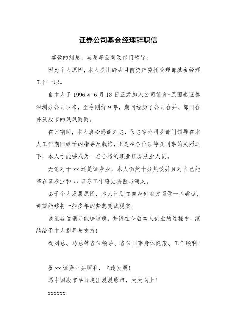 求职离职_辞职报告_证券公司基金经理辞职信