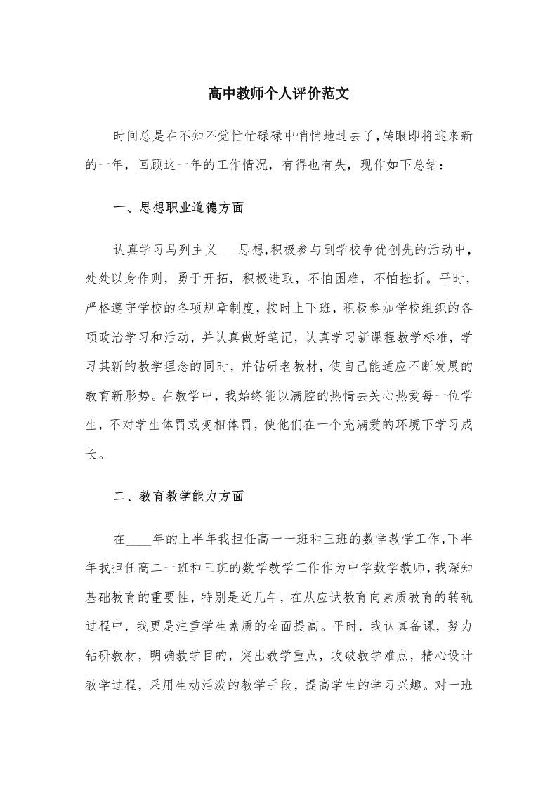 高中教师个人评价范文