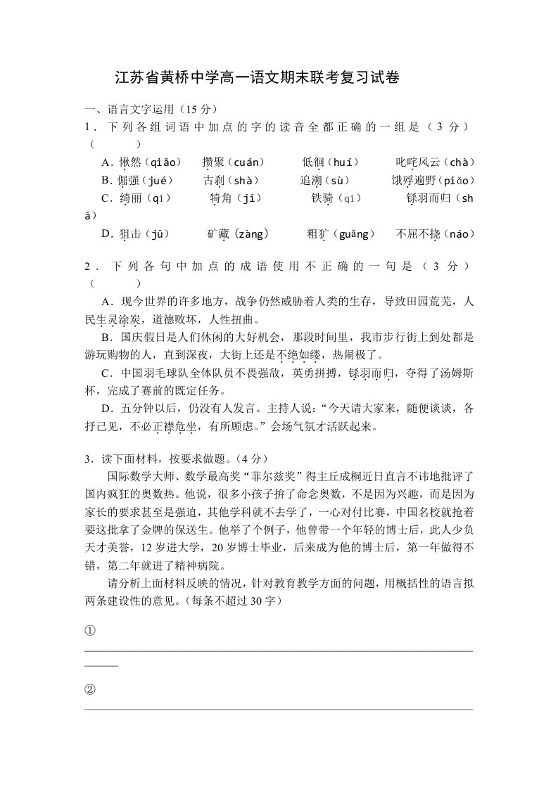 江苏省黄桥高一语文复习试卷二