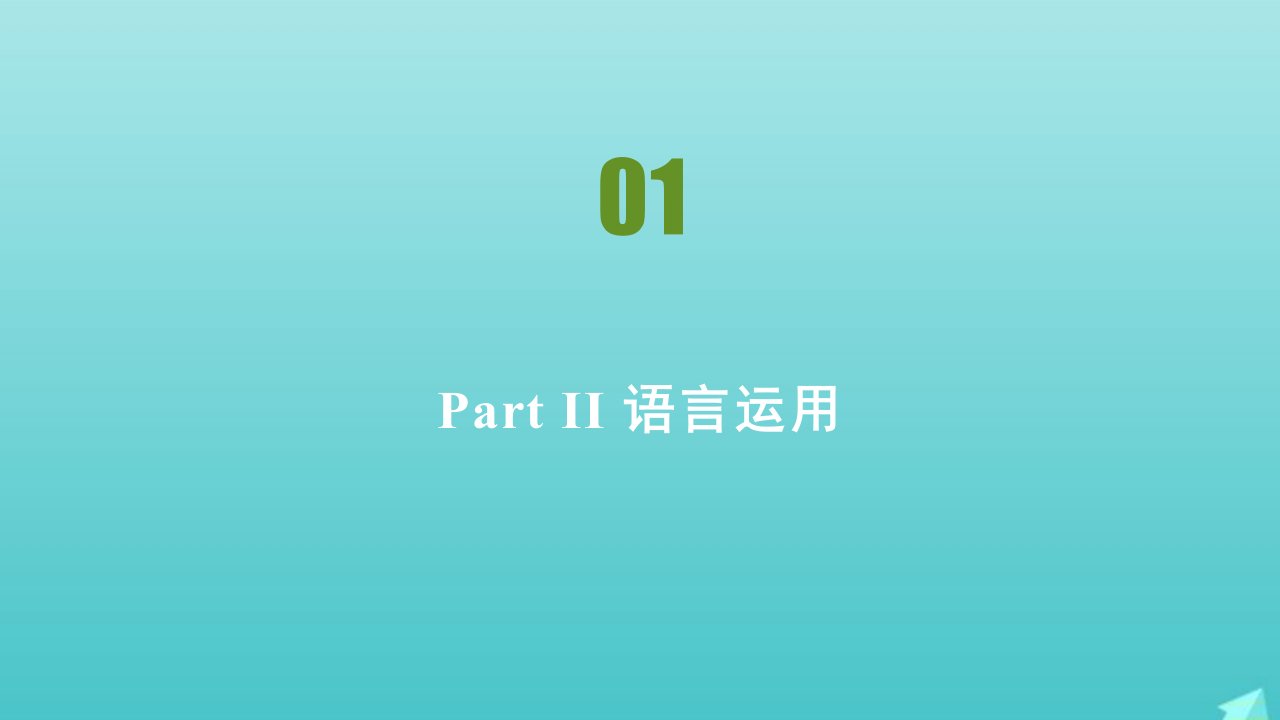 2021_2022年高中英语综合测试卷课件外研版必修第二册