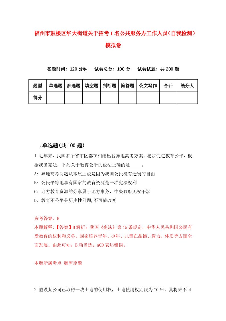 福州市鼓楼区华大街道关于招考1名公共服务办工作人员自我检测模拟卷第1卷