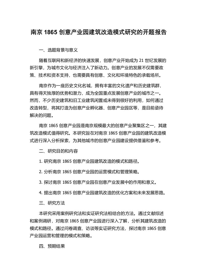 南京1865创意产业园建筑改造模式研究的开题报告