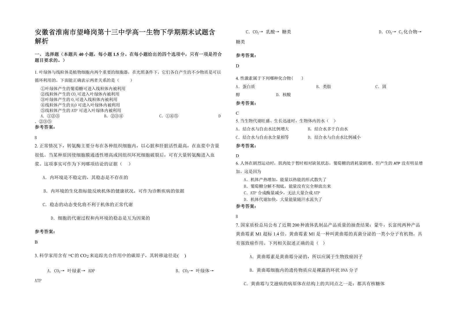 安徽省淮南市望峰岗第十三中学高一生物下学期期末试题含解析