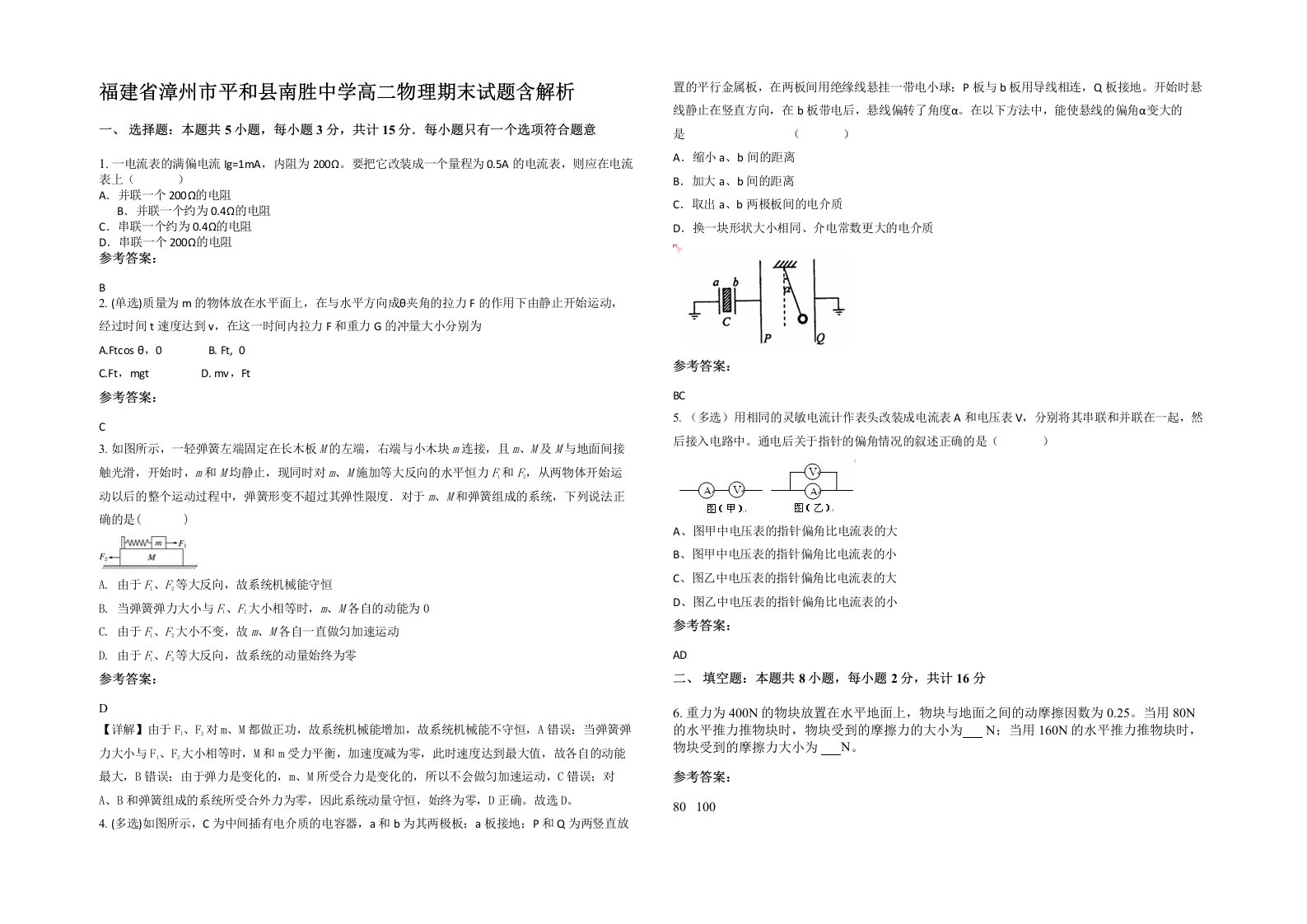 福建省漳州市平和县南胜中学高二物理期末试题含解析