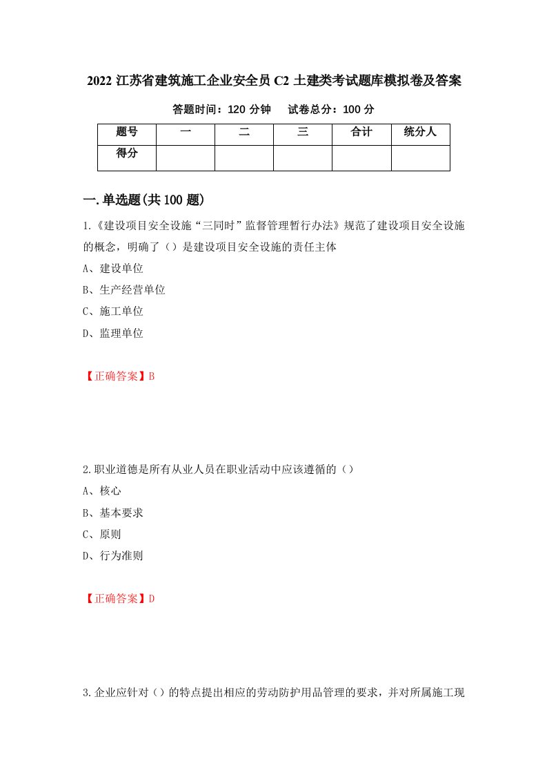 2022江苏省建筑施工企业安全员C2土建类考试题库模拟卷及答案第46期