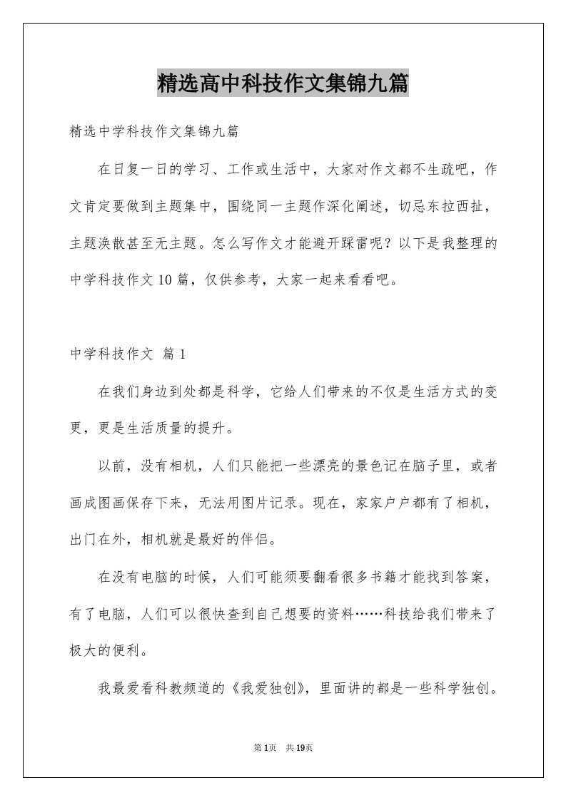 高中科技作文集锦九篇