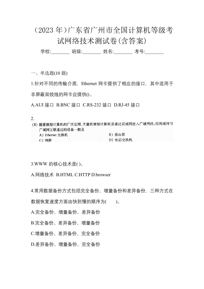 2023年广东省广州市全国计算机等级考试网络技术测试卷含答案