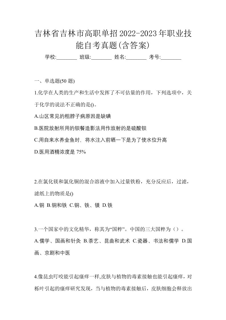 吉林省吉林市高职单招2022-2023年职业技能自考真题含答案