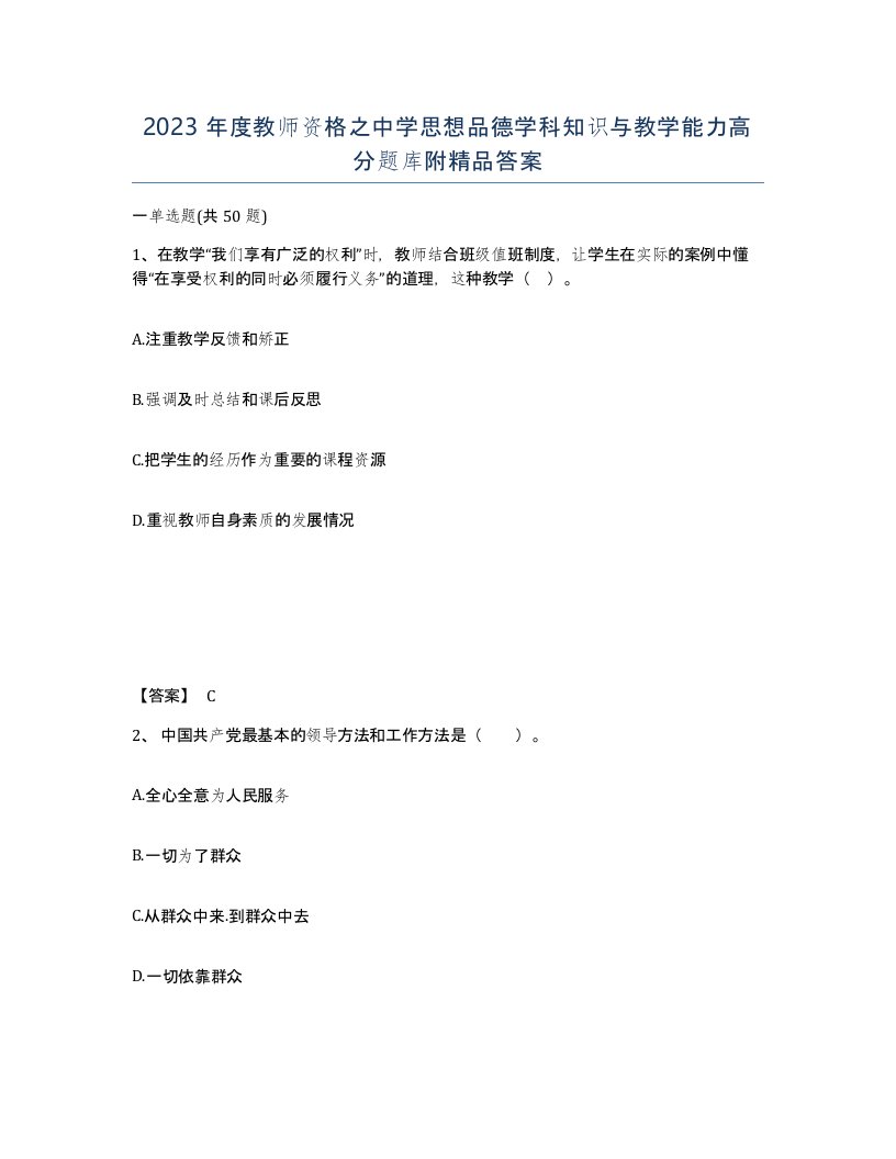 2023年度教师资格之中学思想品德学科知识与教学能力高分题库附答案