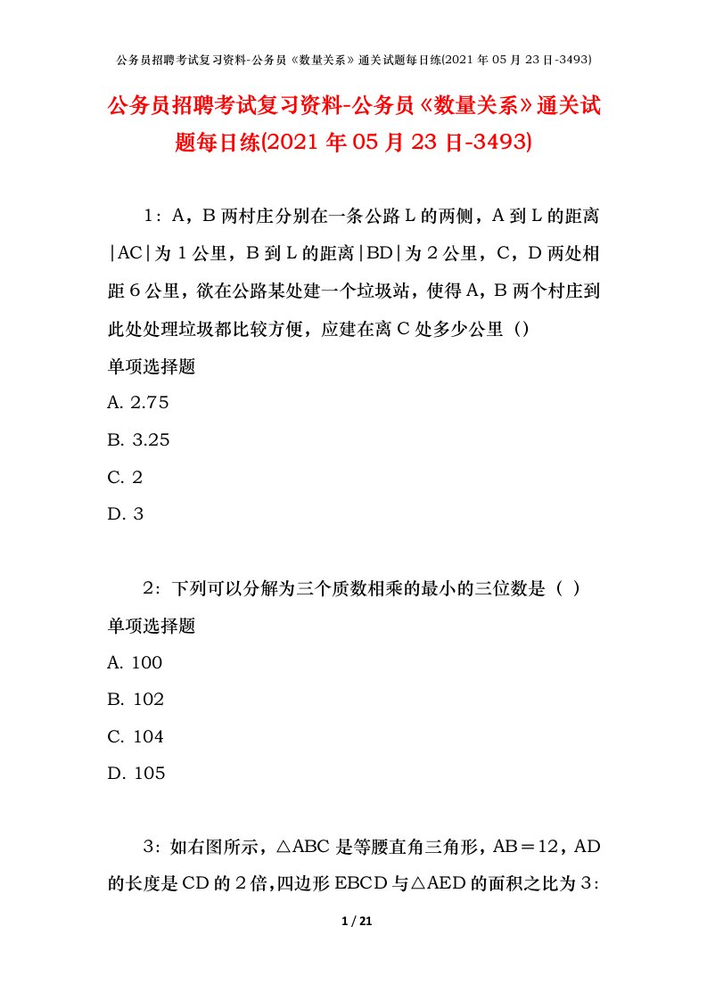 公务员招聘考试复习资料-公务员数量关系通关试题每日练2021年05月23日-3493