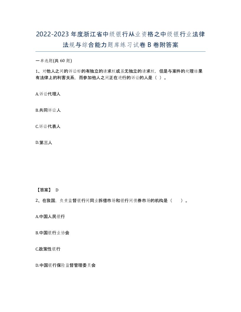 2022-2023年度浙江省中级银行从业资格之中级银行业法律法规与综合能力题库练习试卷B卷附答案