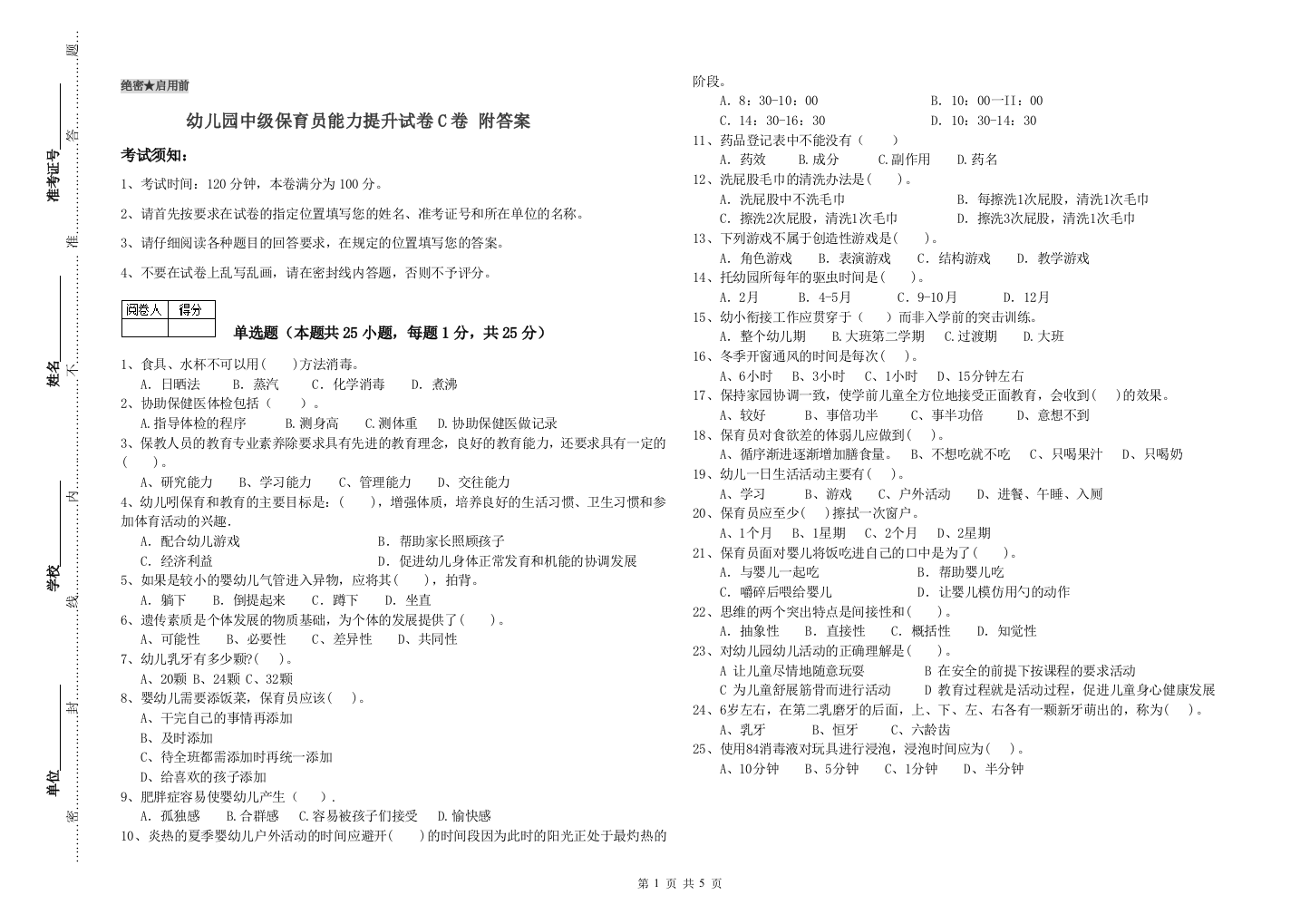 幼儿园中级保育员能力提升试卷C卷-附答案