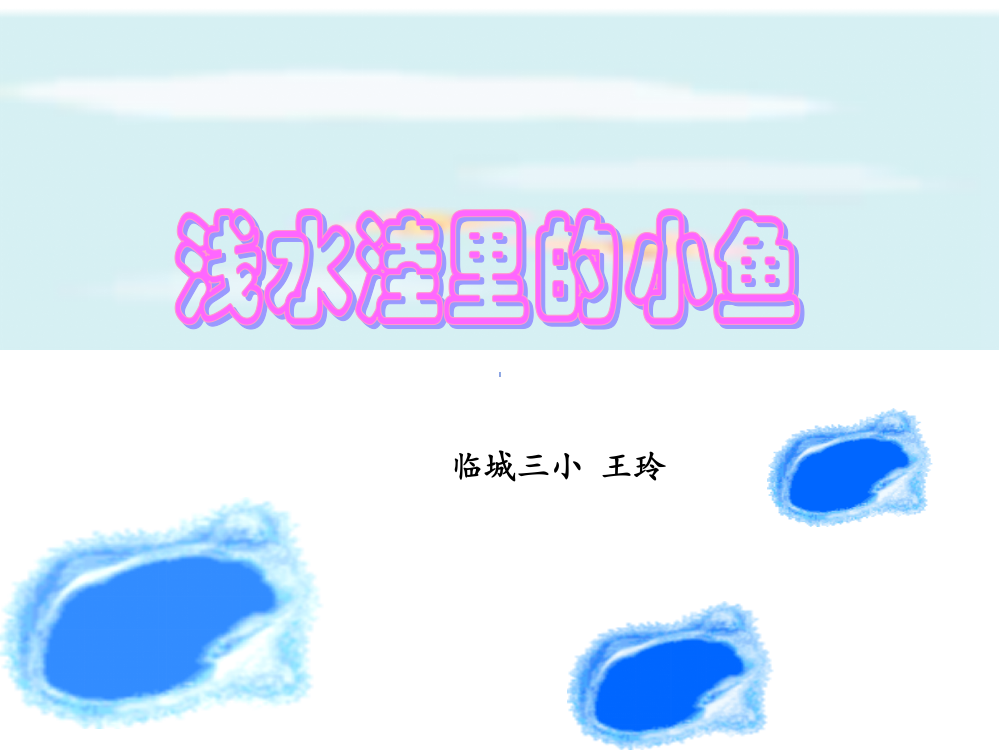 28《浅水洼里的小鱼》改PPT课件