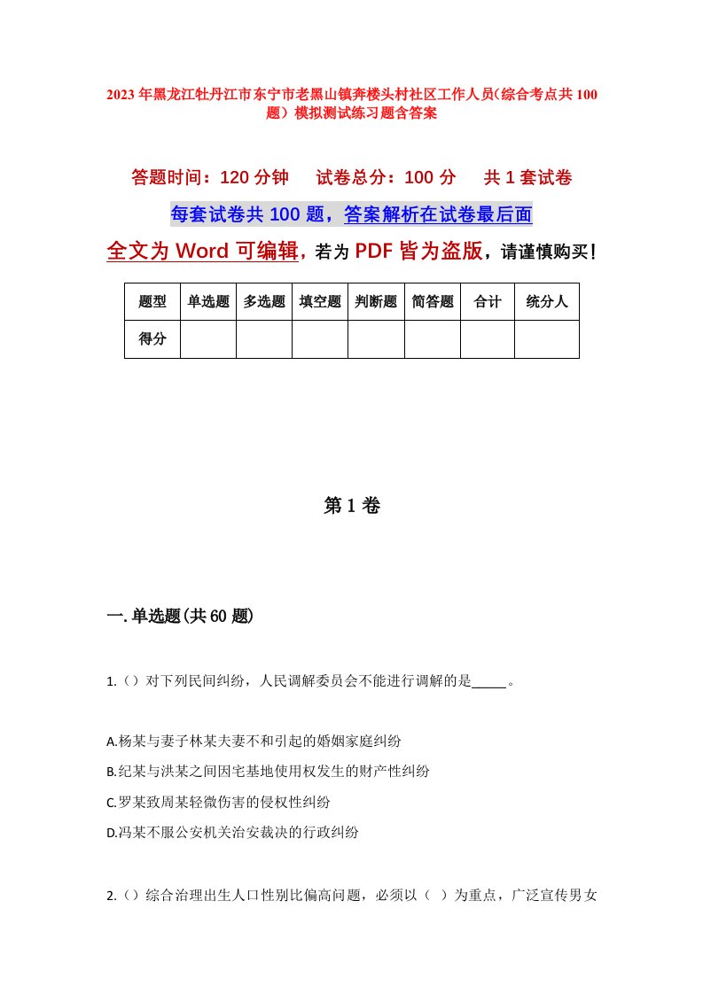 2023年黑龙江牡丹江市东宁市老黑山镇奔楼头村社区工作人员综合考点共100题模拟测试练习题含答案