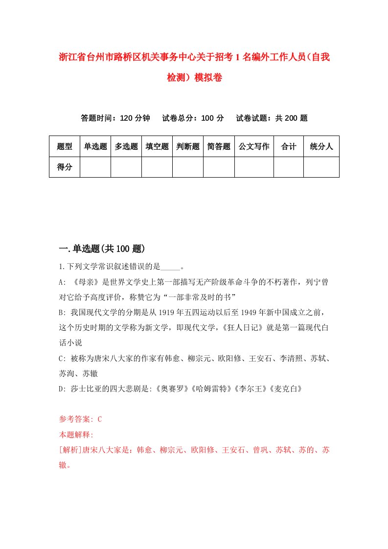 浙江省台州市路桥区机关事务中心关于招考1名编外工作人员自我检测模拟卷第4次