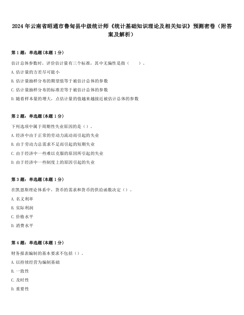 2024年云南省昭通市鲁甸县中级统计师《统计基础知识理论及相关知识》预测密卷（附答案及解析）