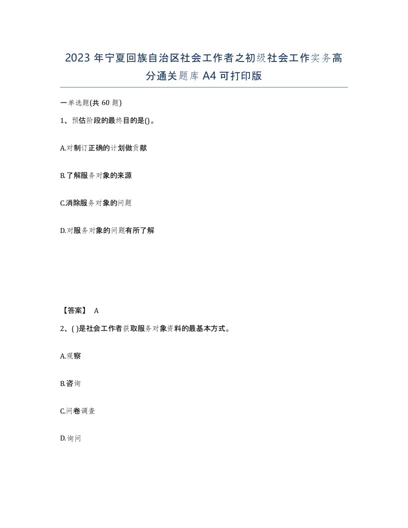 2023年宁夏回族自治区社会工作者之初级社会工作实务高分通关题库A4可打印版