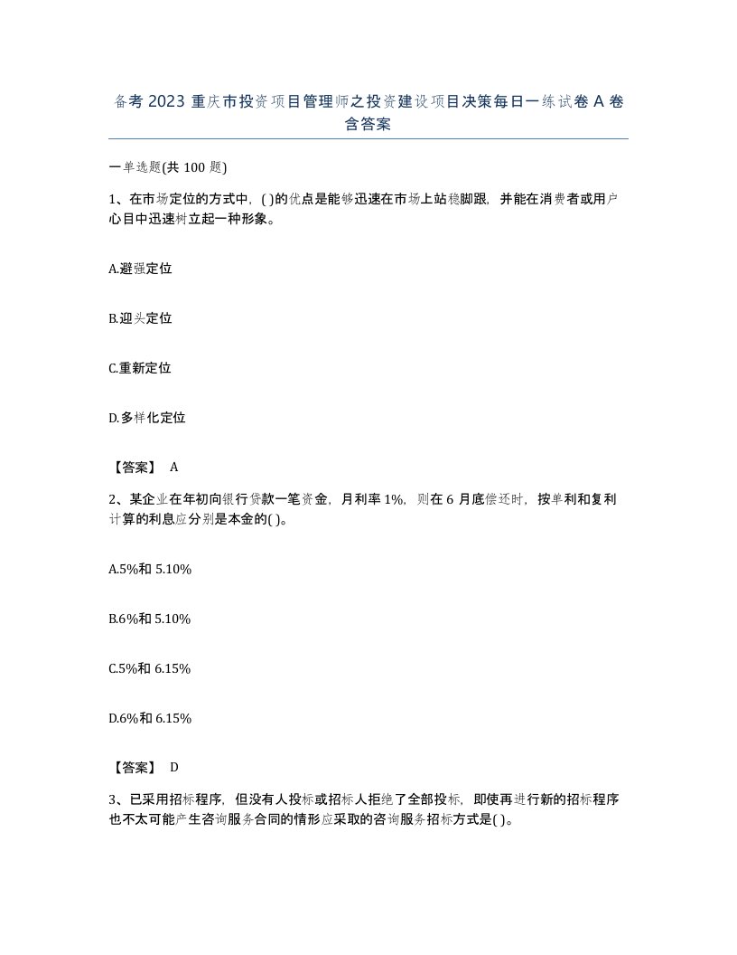 备考2023重庆市投资项目管理师之投资建设项目决策每日一练试卷A卷含答案