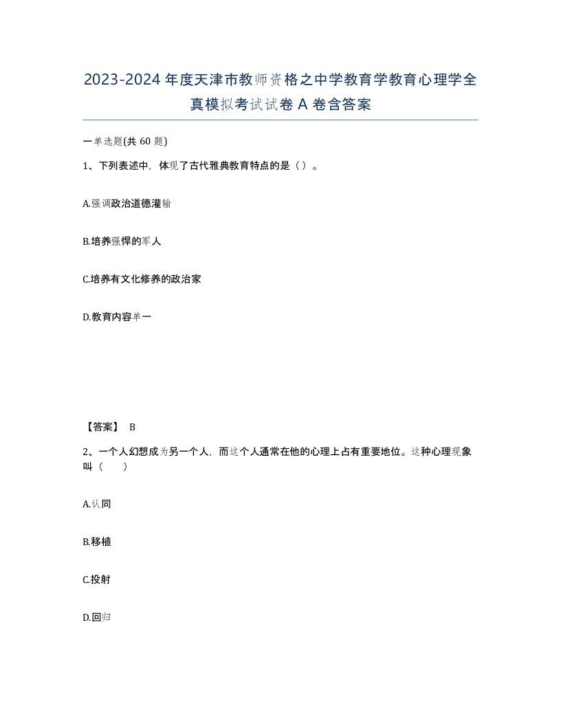 2023-2024年度天津市教师资格之中学教育学教育心理学全真模拟考试试卷A卷含答案