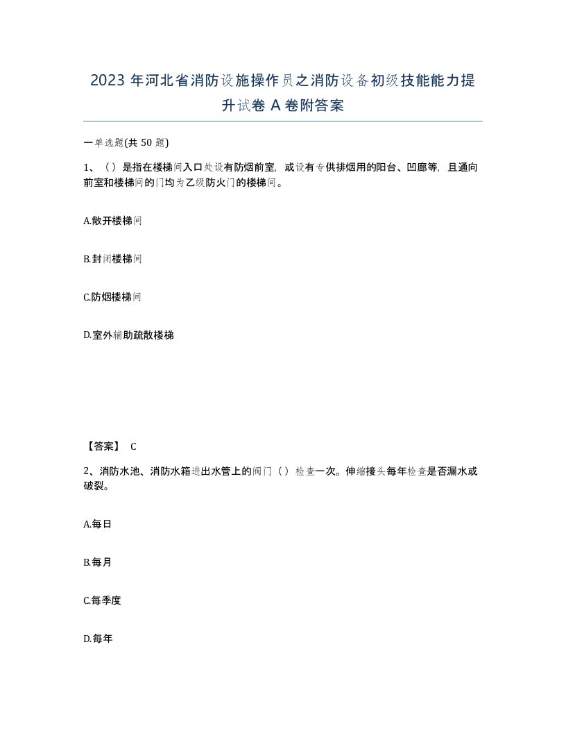 2023年河北省消防设施操作员之消防设备初级技能能力提升试卷A卷附答案