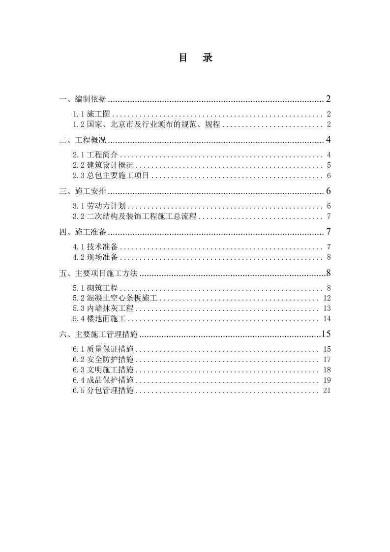 二次结构及装修施工方案