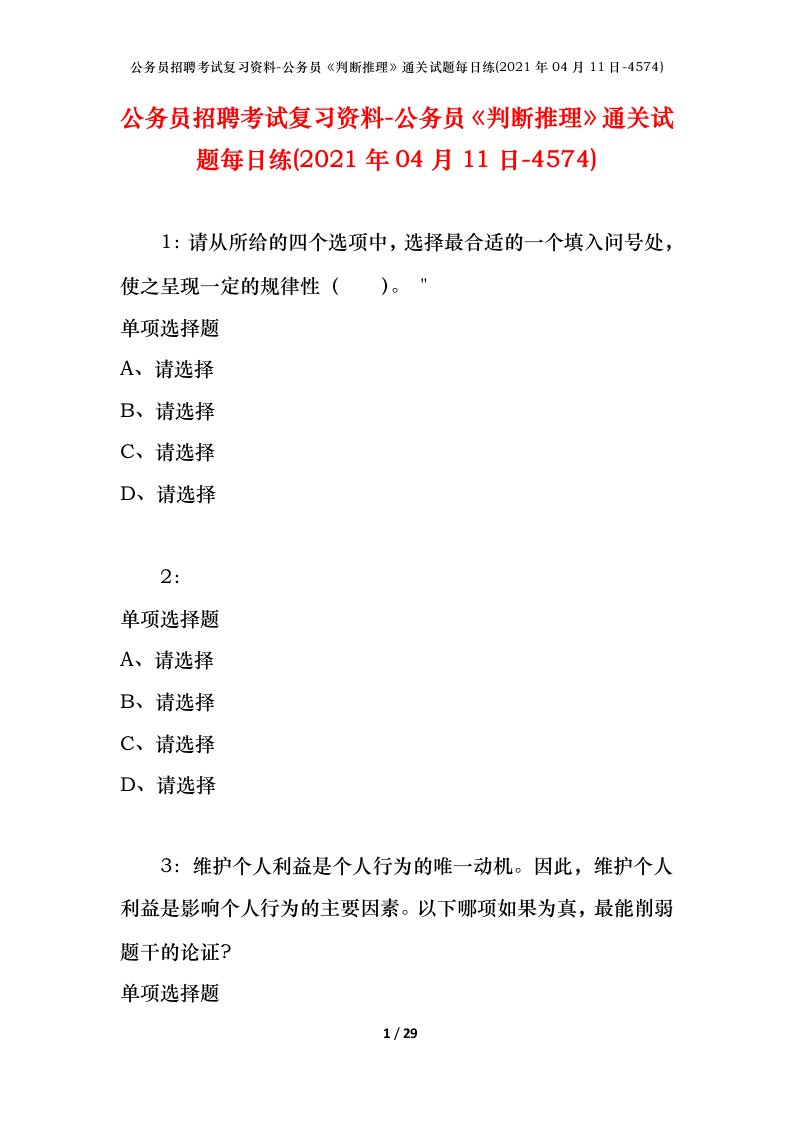 公务员招聘考试复习资料-公务员判断推理通关试题每日练2021年04月11日-4574