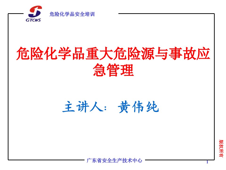 危险化学品重大危险源和事故应急管理公开课一等奖市赛课获奖课件