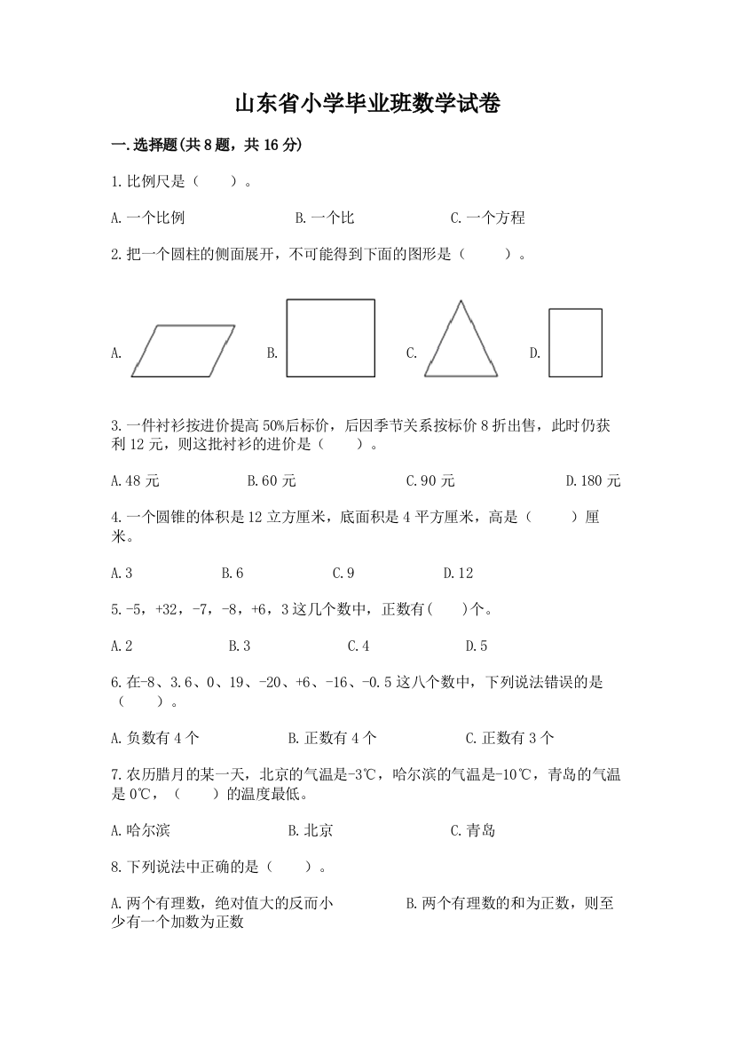 山东省小学毕业班数学试卷含答案（综合卷）