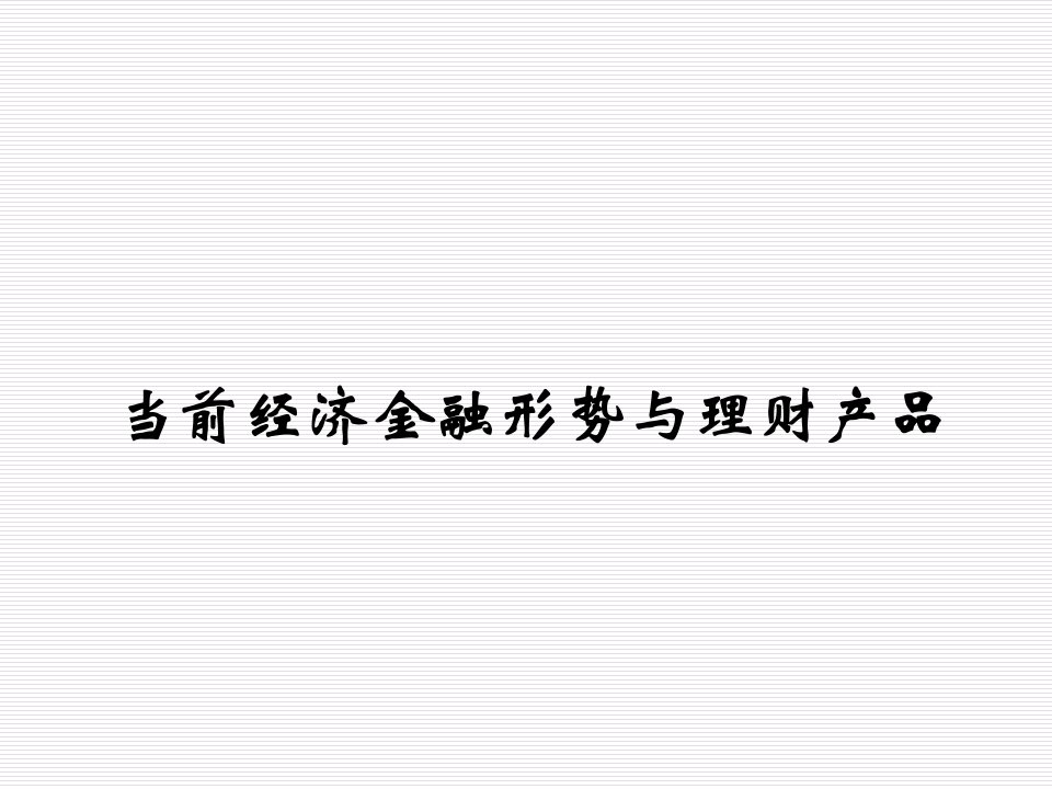 金融保险-当前经济金融形势与理财产品