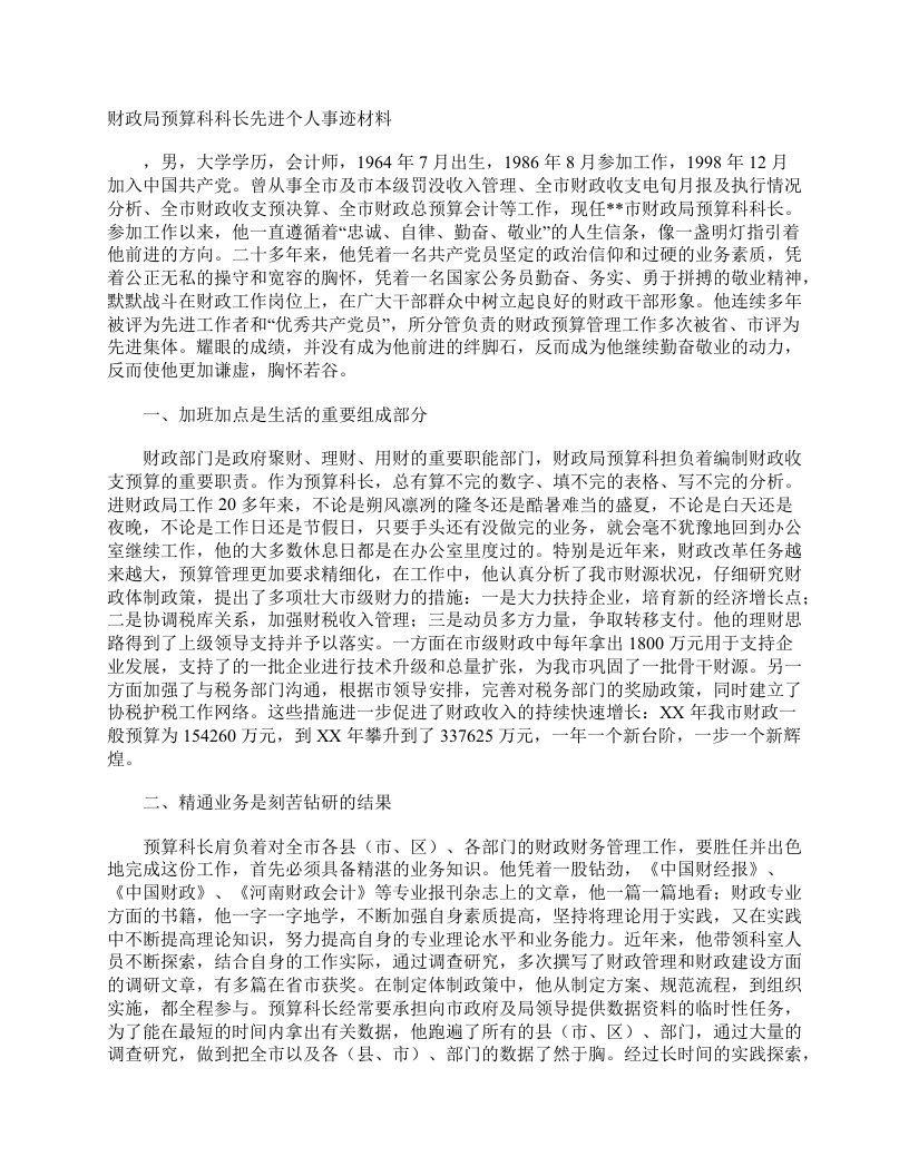 财政局预算科科长先进个人事迹材料事迹材料