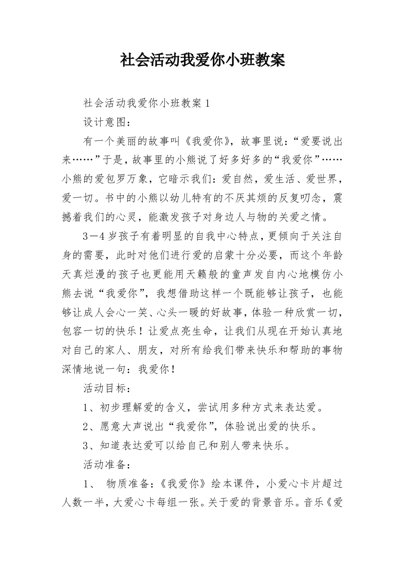 社会活动我爱你小班教案