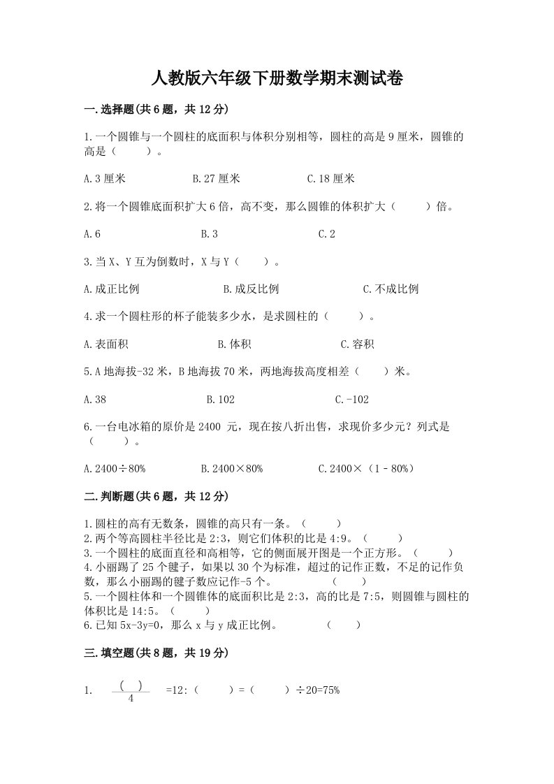 人教版六年级下册数学期末测试卷（历年真题）word版