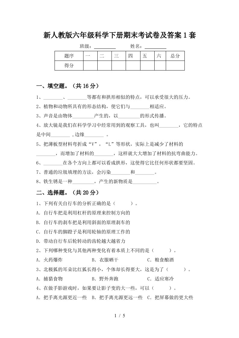 新人教版六年级科学下册期末考试卷及答案1套