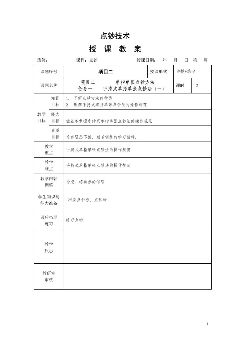 手持式单指单张点钞法教案