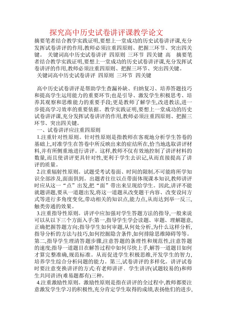 探究高中历史试卷讲评课教学论文