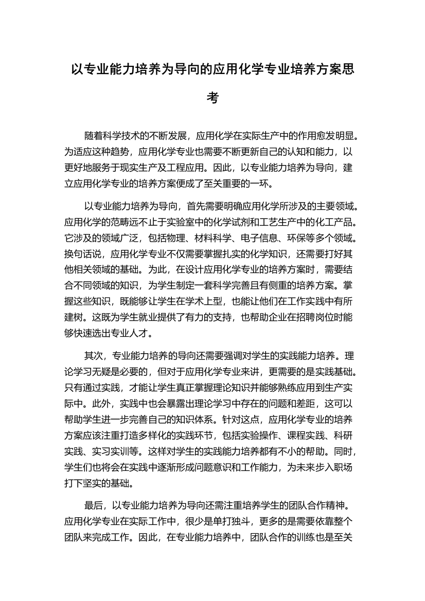 以专业能力培养为导向的应用化学专业培养方案思考