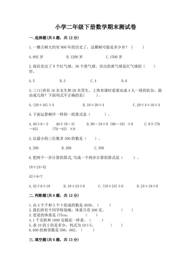 小学二年级下册数学期末测试卷精品【考点梳理】